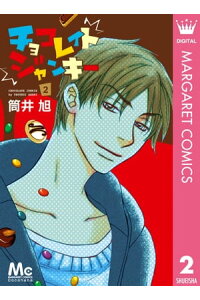 楽天kobo電子書籍ストア チョコレイト ジャンキー 2 筒井旭 楽天kobo電子書籍ストア チョコレイト ジャンキー 2 筒井旭